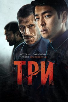 Три