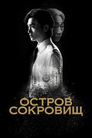 Остров сокровищ