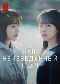 Сеул Ми-джи