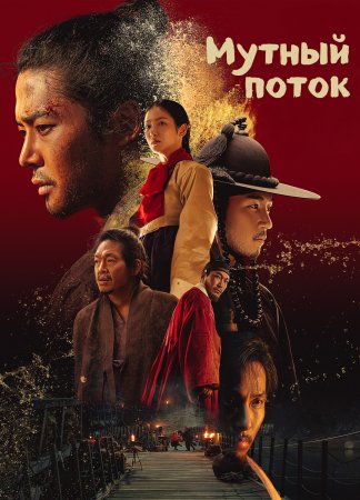 Мутный поток